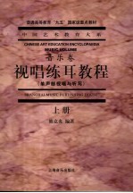 视唱练耳教程 上