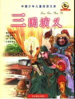 三国演义 彩图注音版