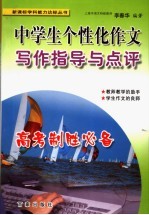 中学生个性化作文写作指导与点评