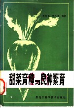 甜菜育种与良种繁育
