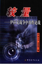 较量 伊拉克战争中的舆论战