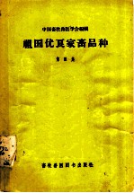 祖国优良家畜品种 第3集
