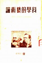 科学的艺术论