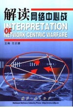 解读网络中心战