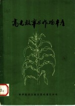 高光效率与作物丰产