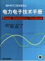 电力电子技术手册
