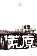 经历荒原 敏歧散文诗自选集