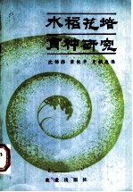水稻花培育种研究