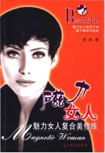 磁力女人 魅力女人复合美修炼