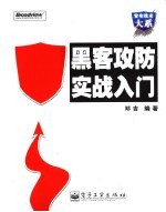 黑客攻防实战入门
