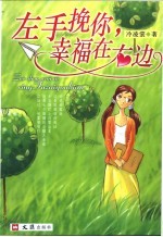 左手挽你,幸福在右边