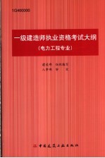 一级建造师执业资格考试大纲 电力工程专业