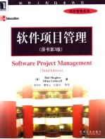 软件项目管理 原书第3版