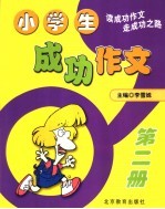 小学生成功作文 第2册