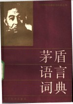 茅盾语言词典