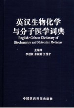 英汉生物化学与分子医学词典