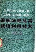 果园绿肥及其栽培利用技术
