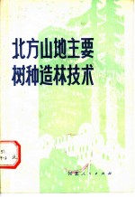 北方山地主要树种造林技术