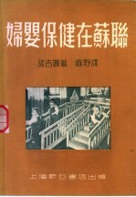 妇婴保健在苏联