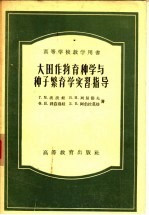 大田作物育种学与种子繁育学实习指导