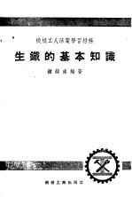 机械工人活页学习材料 生产的基本知识