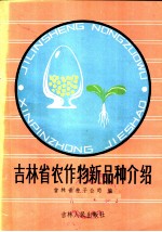 吉林省农作物新品种介绍