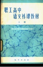 职工高中语文补课教材 上