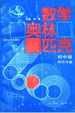 数学奥林匹克 初中版 初三分册