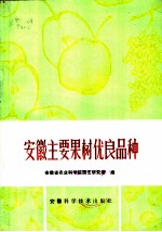 安徽主要果树优良品种