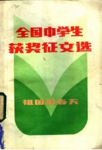 全国中学生获奖征文选 祖国的春天