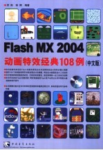 Flash MX 2004动画特效经典108例 中文版