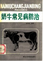 奶牛常见病防治