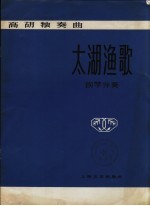 太湖渔歌 高胡独奏曲 钢琴伴奏