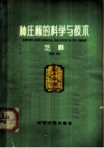 种庄稼的科学与技术 芝麻
