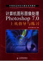 计算机图形图像处理Photoshop 7.0上机指导与练习