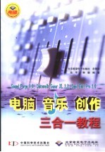 电脑音乐创作三合一教程 Sound Forge 6.0、 Cakewalk Sonar XL 2.2 、Cool Edit Pro 2.0