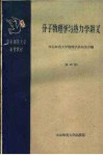 华东师范大学函授教材 分子物理学与热力学讲义 第4册
