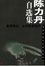 陈力丹自选集 新闻观念:从传统到现代