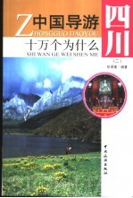 中国导游十万个为什么 四川 2