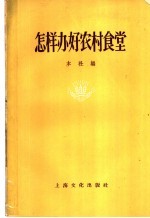 怎样办好农村食堂
