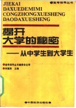揭开大学的秘密 从中学生到大学生