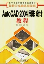 AutoCAD 2004图形设计教程