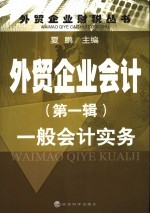 外贸企业会计 第1辑 一般会计实务