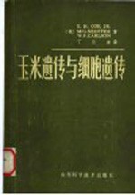 玉米遗传与细胞遗传