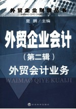外贸企业会计 第2辑 外贸会计业务