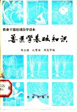 兽医学基础知识