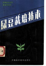 绿豆栽培技术
