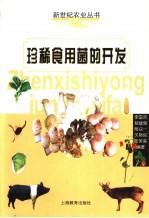 珍稀食用菌的开发