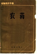 植物保护手册 第7分册 农药