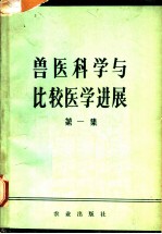 兽医科学与比较医学进展